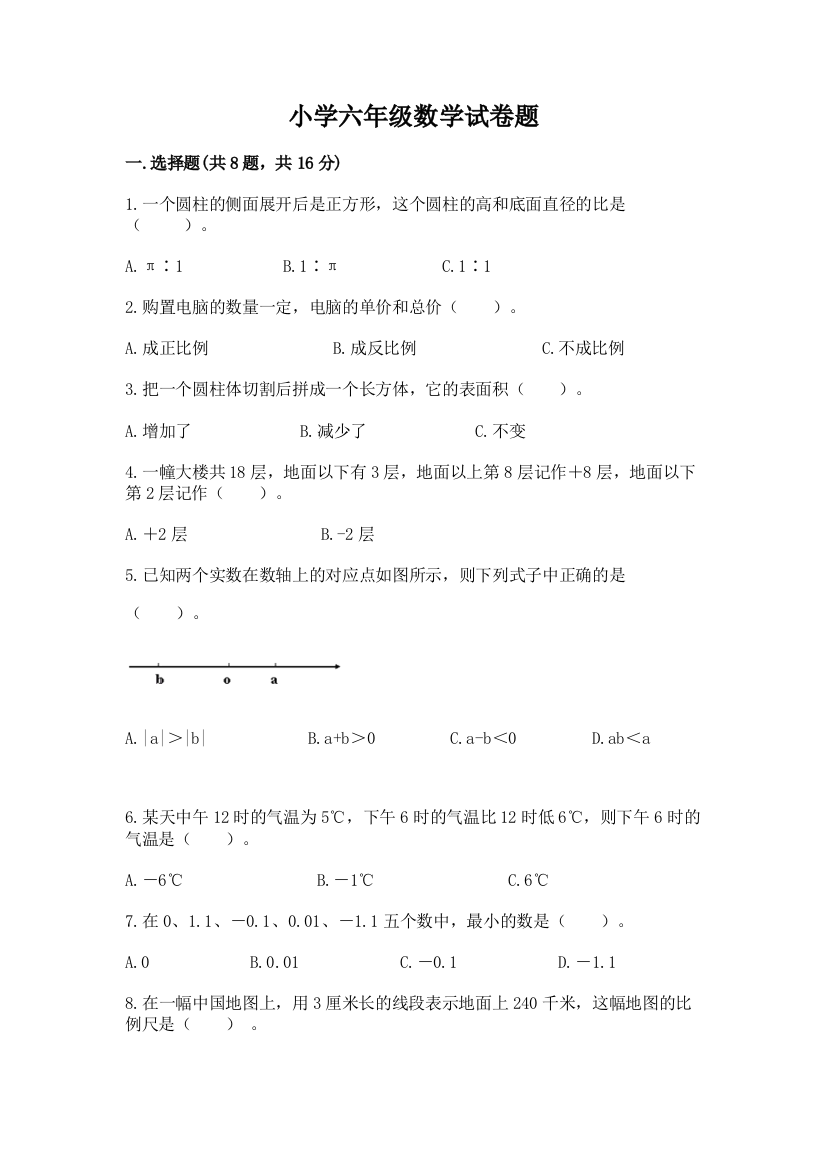 小学六年级数学试卷题（有一套）