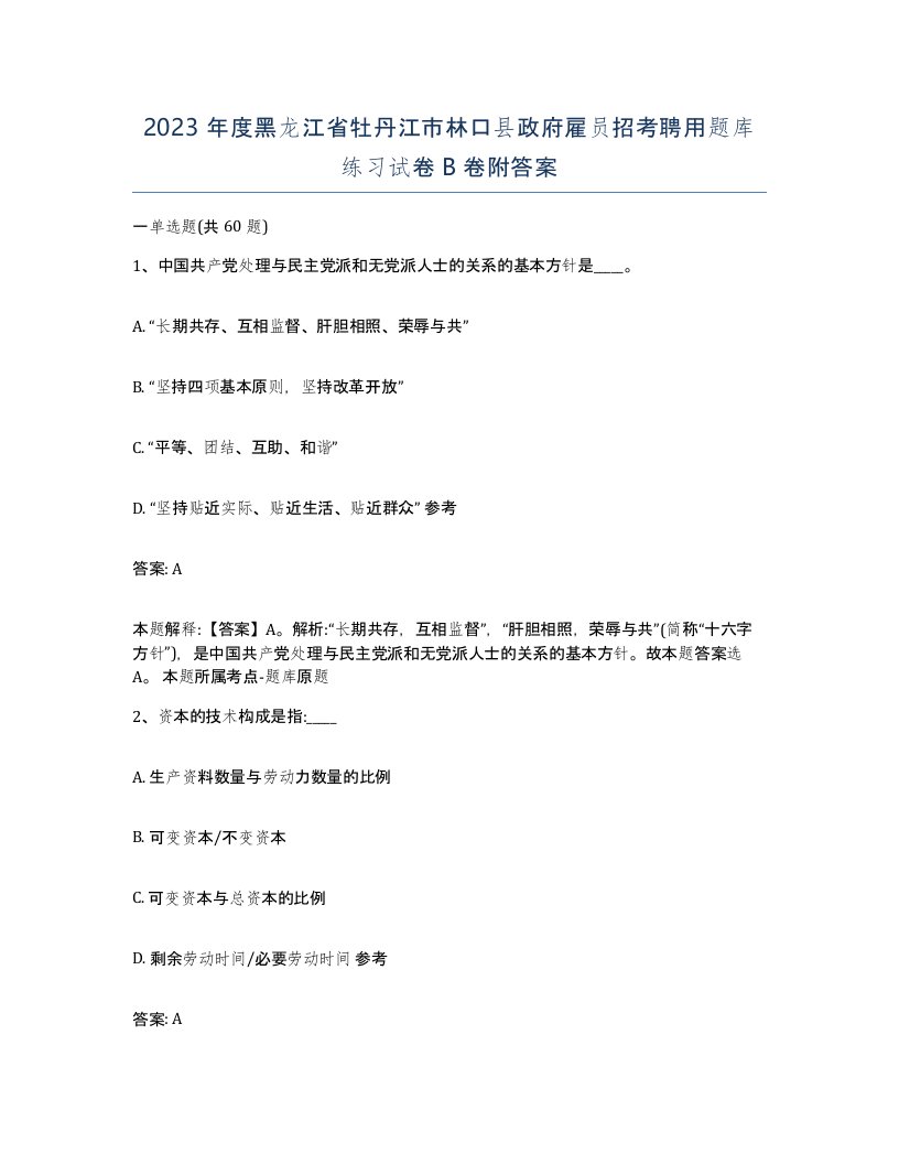 2023年度黑龙江省牡丹江市林口县政府雇员招考聘用题库练习试卷B卷附答案