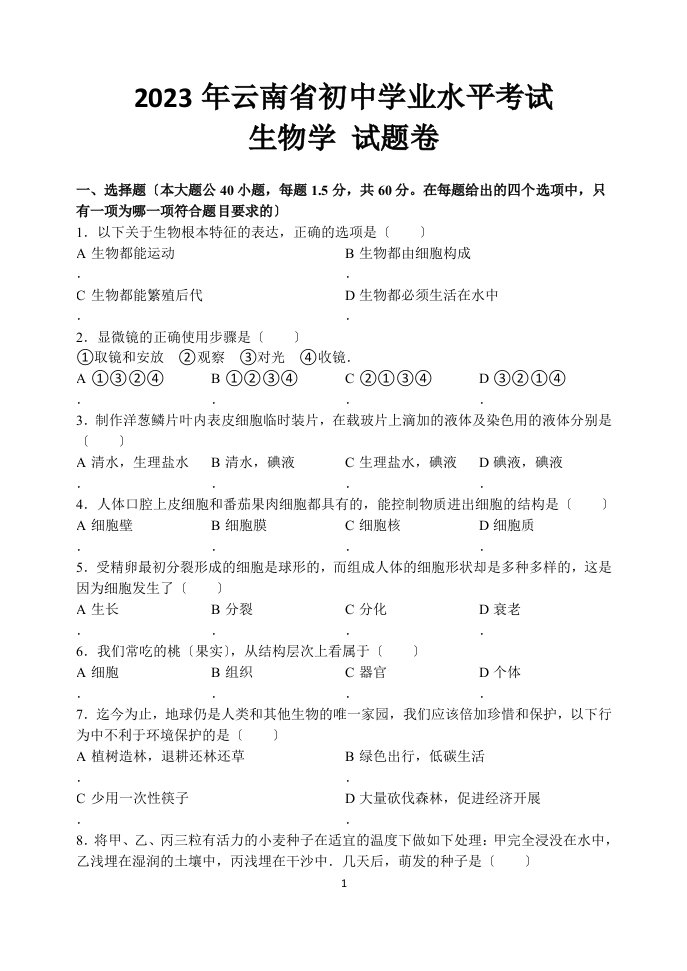 2023年云南省初中学业水平考试生物学试题卷(有答案)