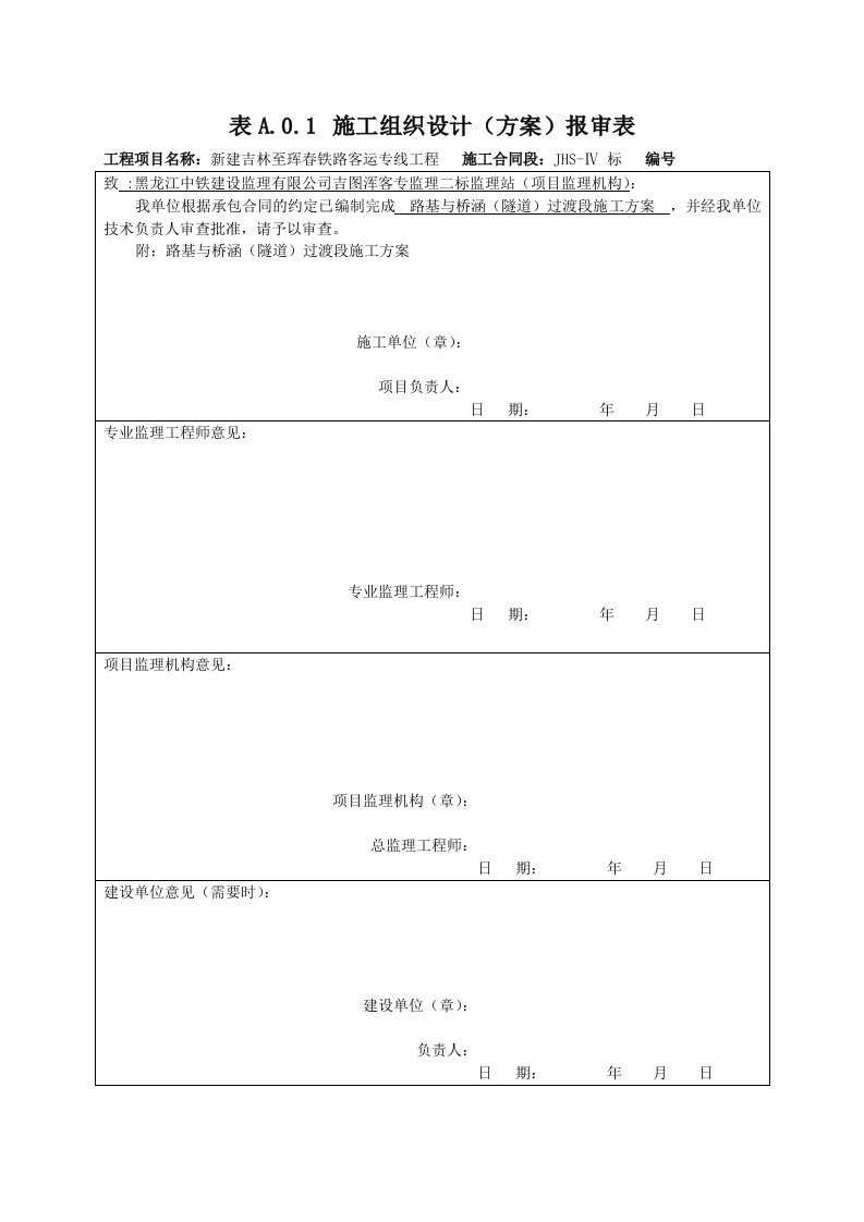 路基与桥涵隧道过渡段专项方案