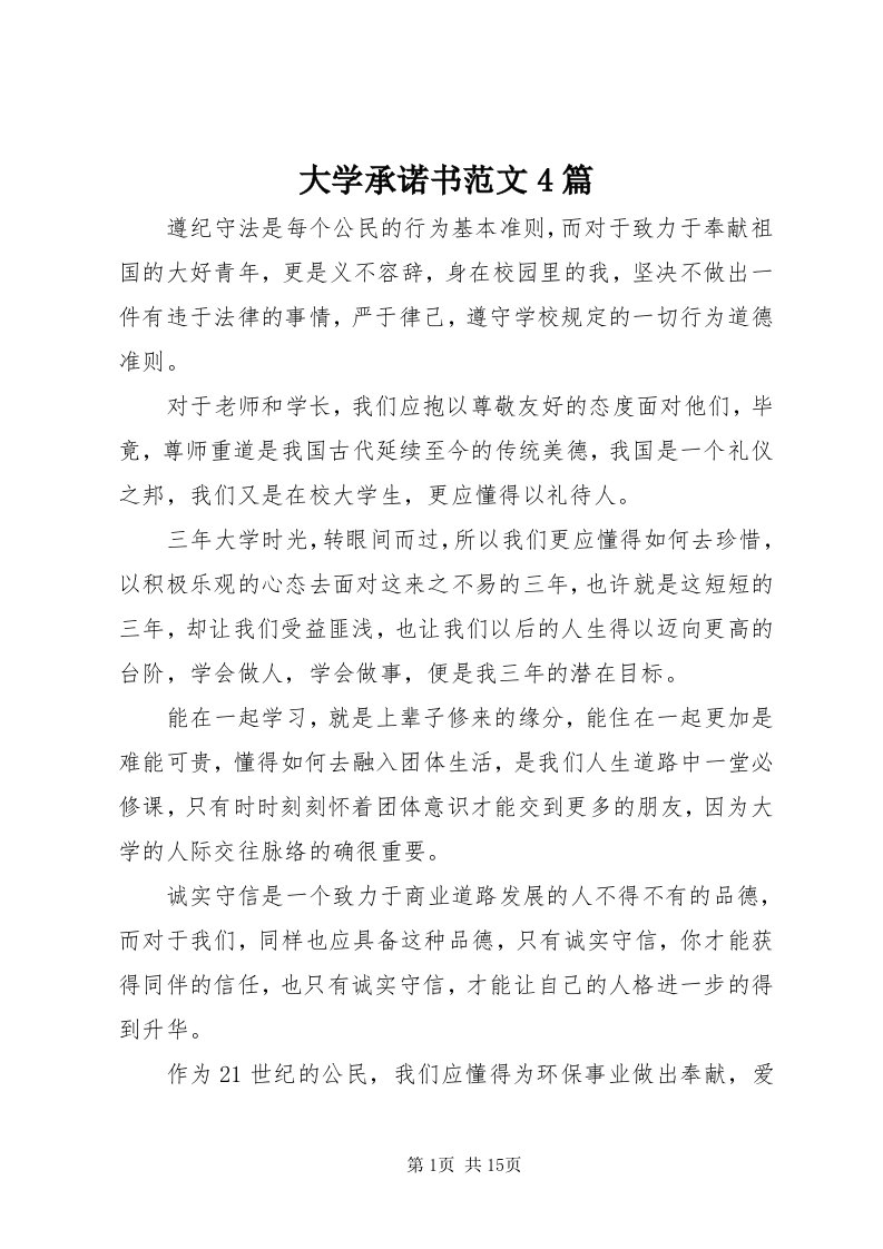 大学承诺书范文4篇