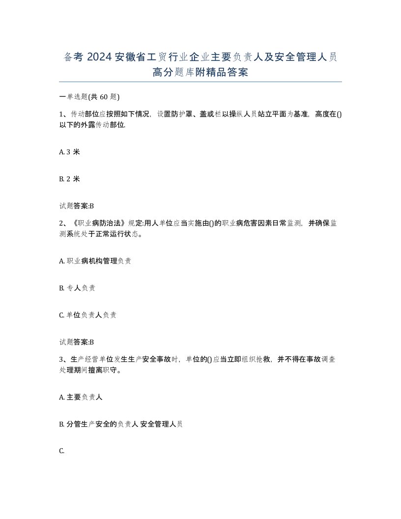 备考2024安徽省工贸行业企业主要负责人及安全管理人员高分题库附答案