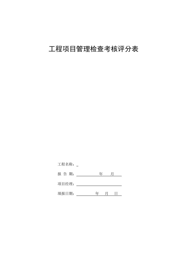 工程项目施工管理检查考核评分表(新)