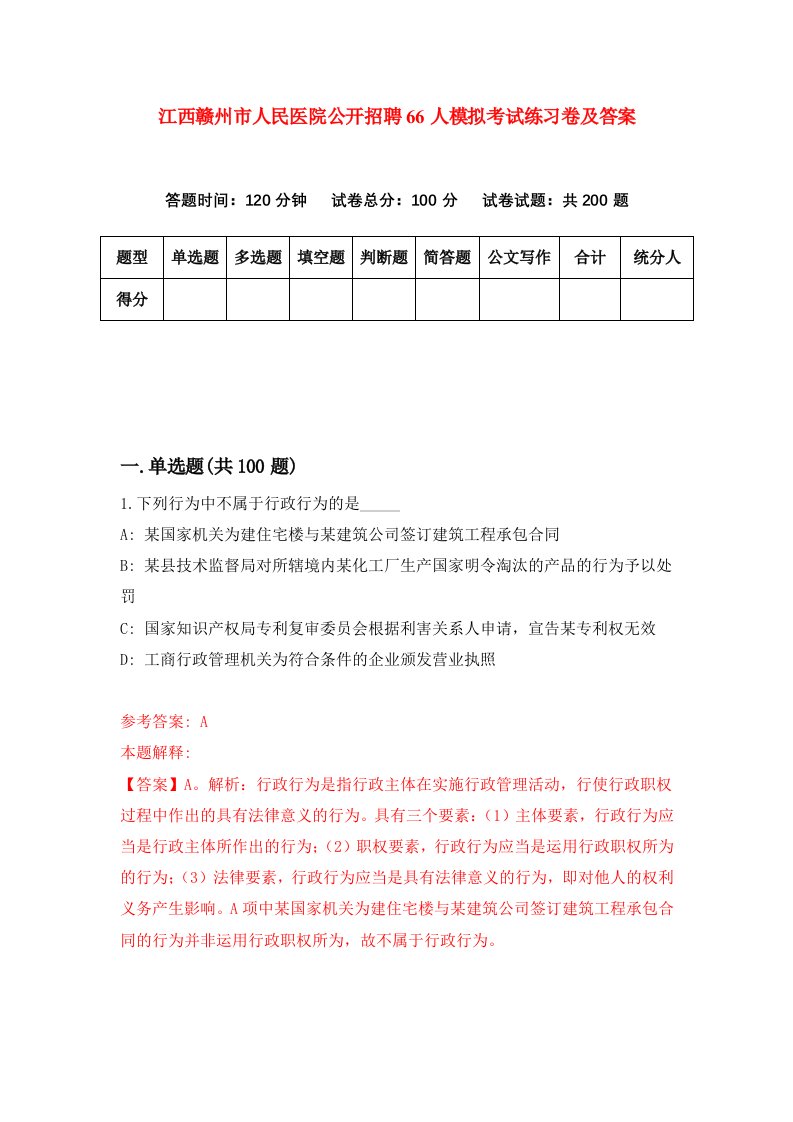 江西赣州市人民医院公开招聘66人模拟考试练习卷及答案第6次