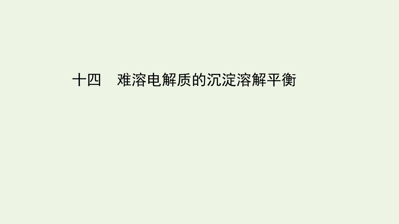 2021_2022学年新教材高中化学第三章水溶液中的离子反应与平衡第四节第1课时难溶电解质的沉淀溶解平衡课时评价课件新人教版选择性必修1