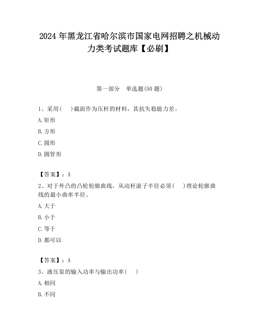 2024年黑龙江省哈尔滨市国家电网招聘之机械动力类考试题库【必刷】