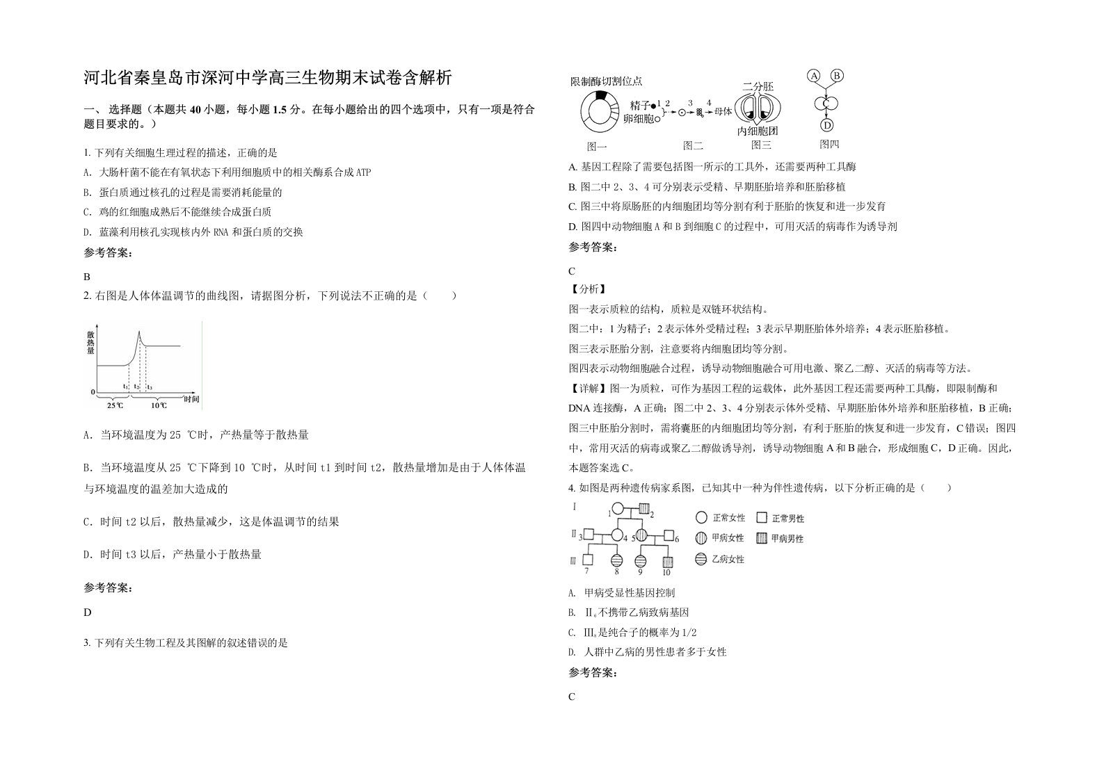 河北省秦皇岛市深河中学高三生物期末试卷含解析