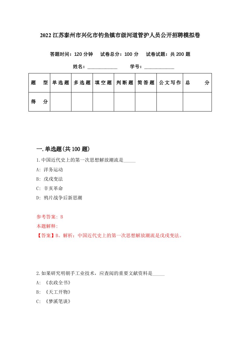 2022江苏泰州市兴化市钓鱼镇市级河道管护人员公开招聘模拟卷第25期