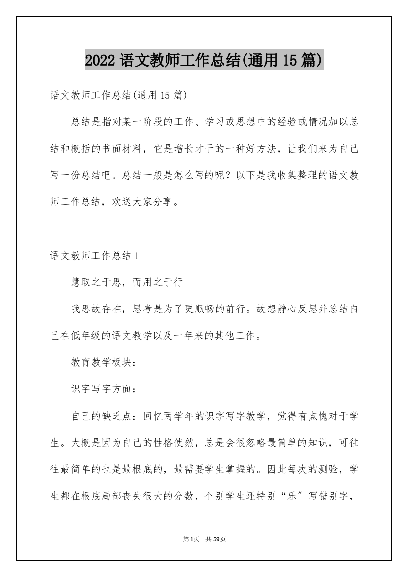 2022年语文教师工作总结(通用15篇)