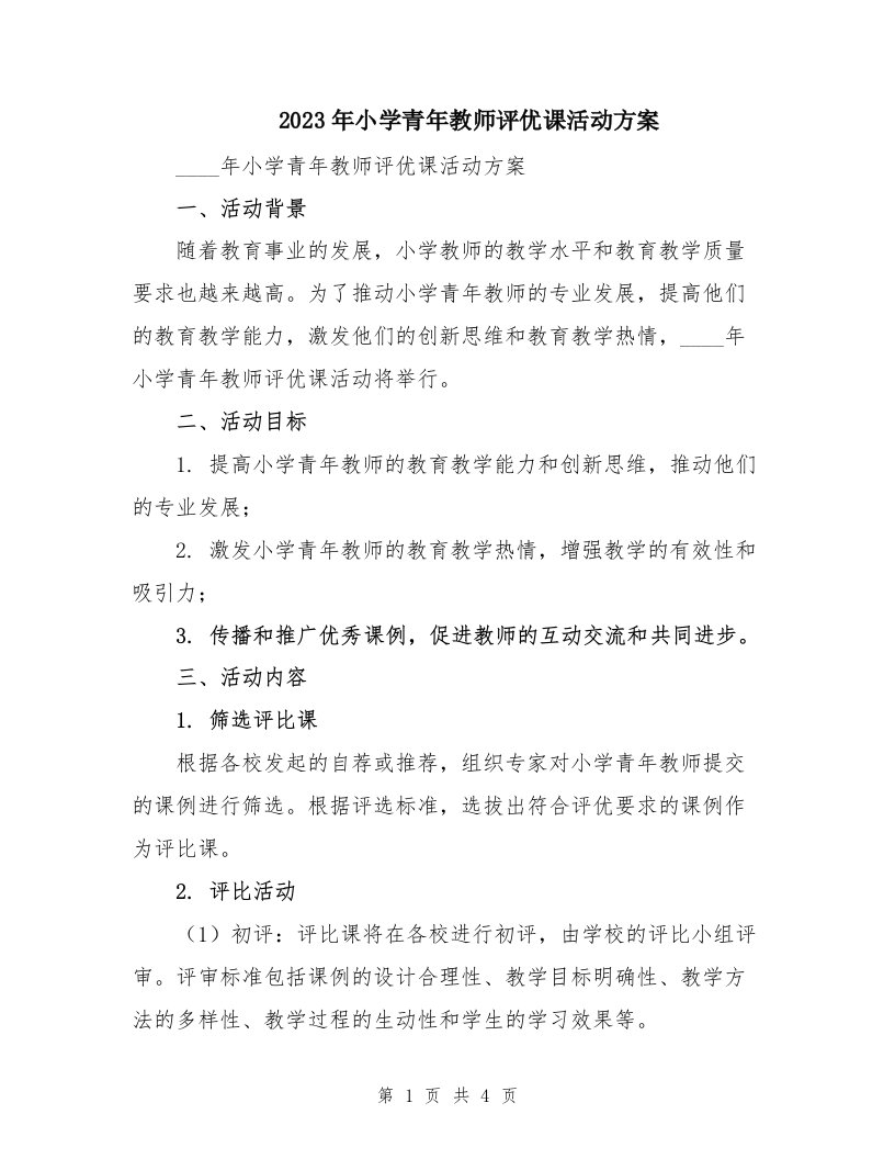 2023年小学青年教师评优课活动方案