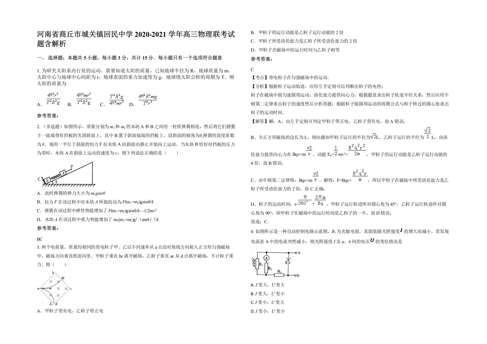 河南省商丘市城关镇回民中学2020-2021学年高三物理联考试题含解析