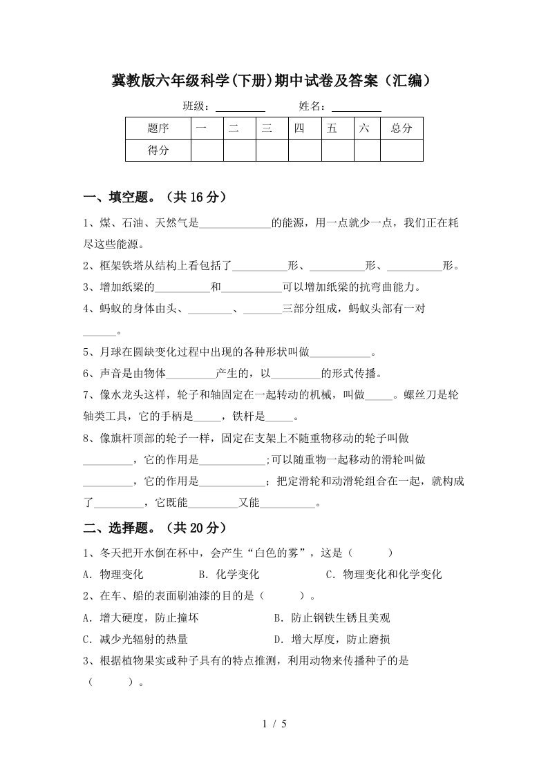 冀教版六年级科学下册期中试卷及答案汇编