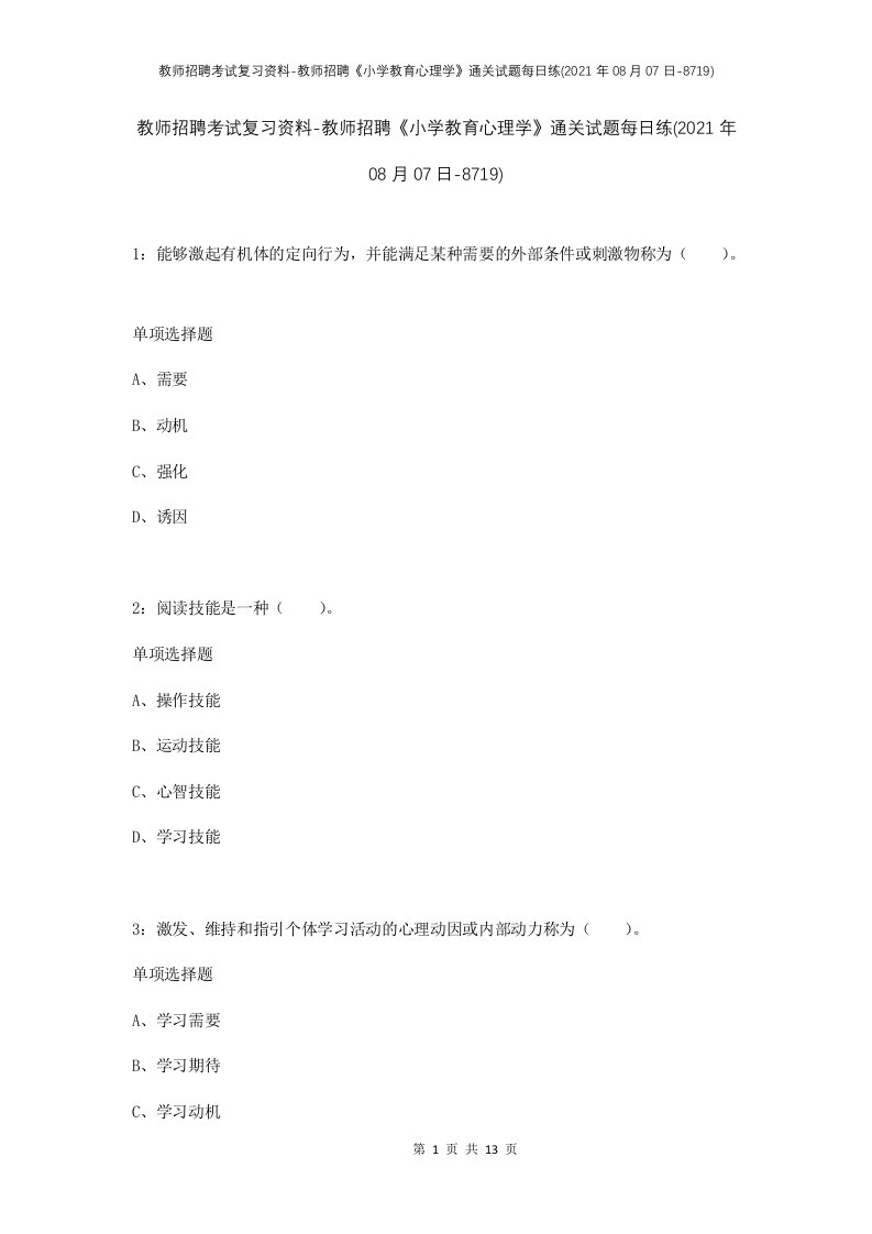 教师招聘考试复习资料-教师招聘小学教育心理学通关试题每日练2021年08月07日-8719