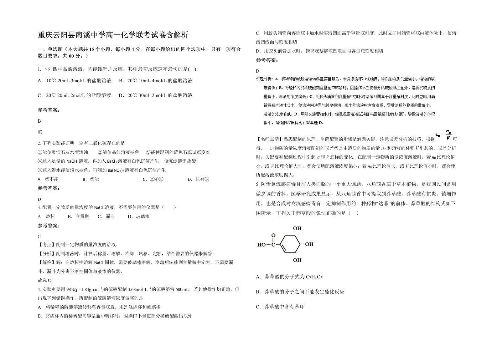 重庆云阳县南溪中学高一化学联考试卷含解析