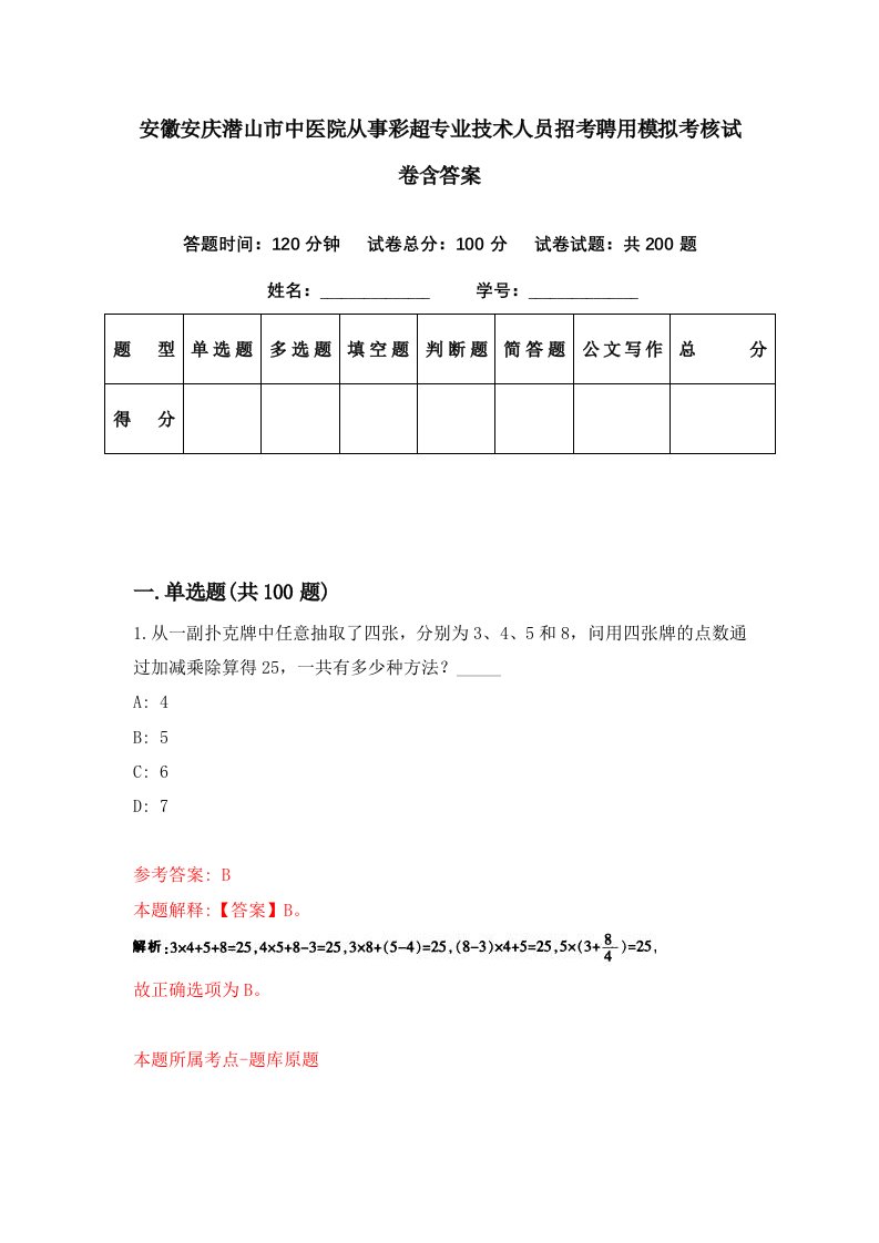 安徽安庆潜山市中医院从事彩超专业技术人员招考聘用模拟考核试卷含答案1