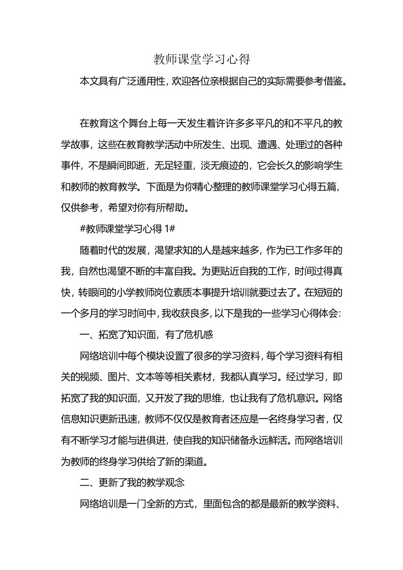 教师课堂学习心得