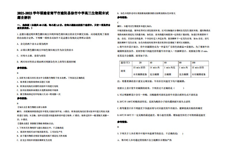 2021-2022学年福建省南平市建阳县徐市中学高三生物期末试题含解析