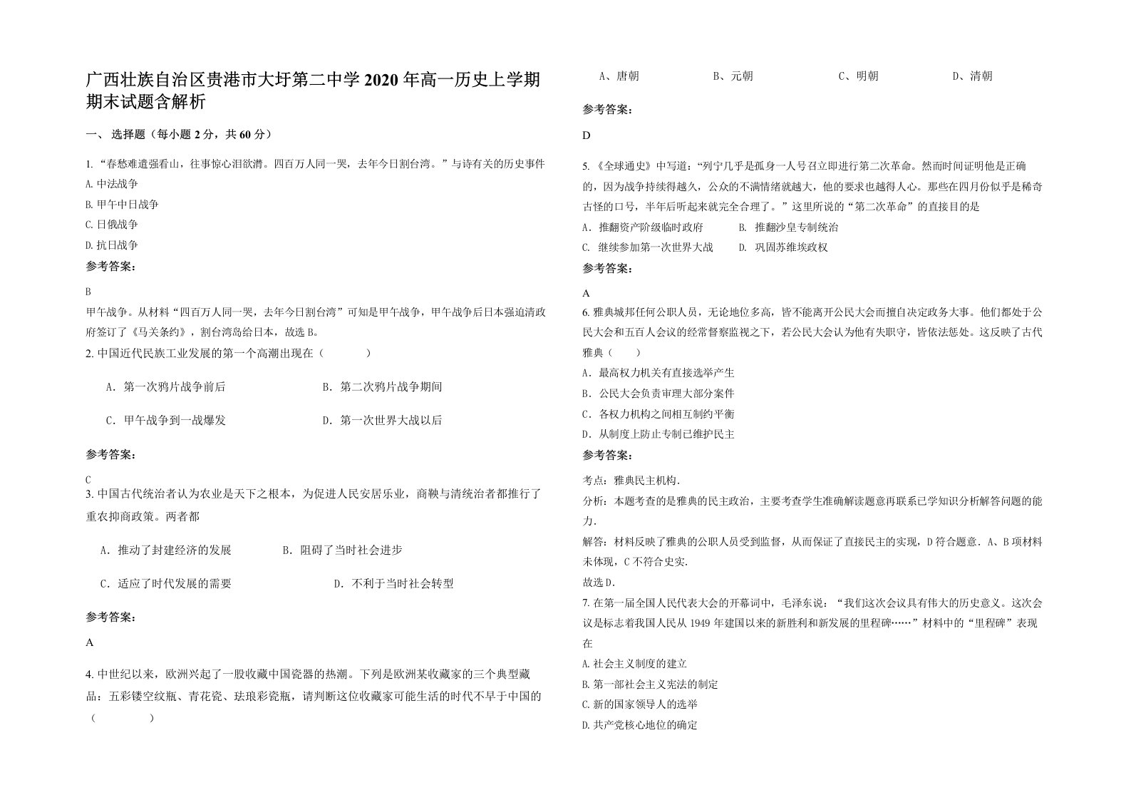 广西壮族自治区贵港市大圩第二中学2020年高一历史上学期期末试题含解析