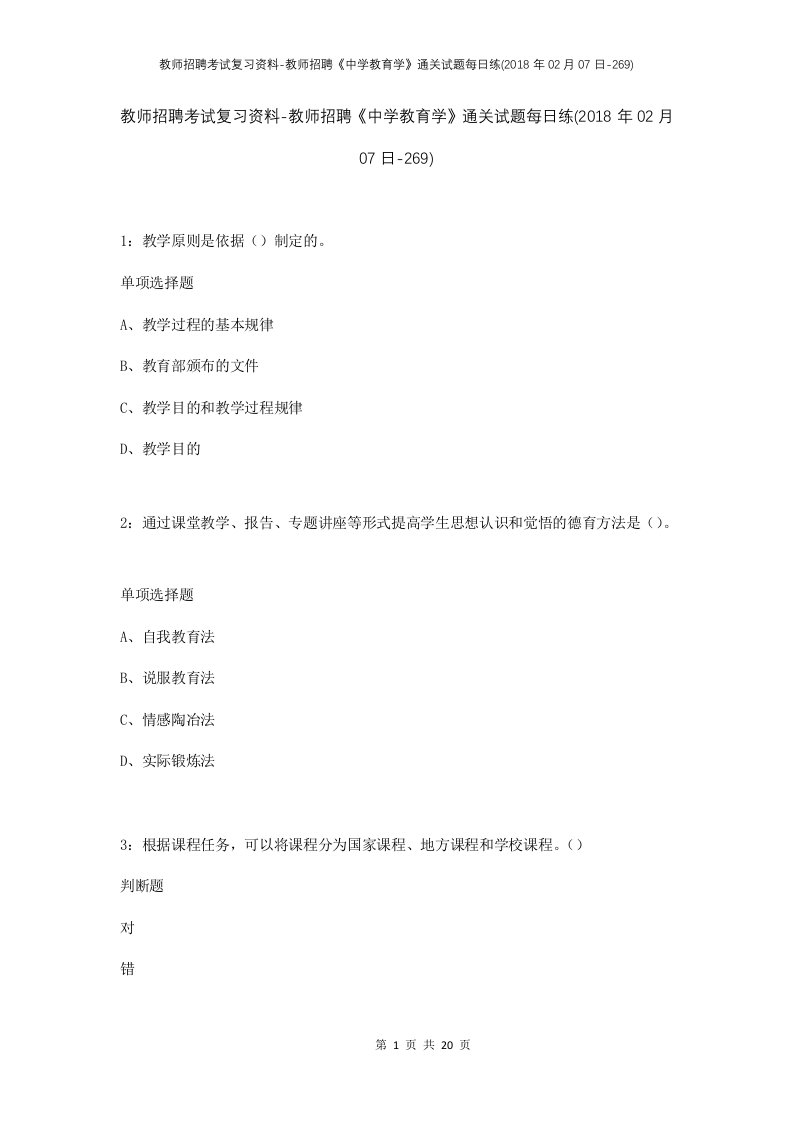 教师招聘考试复习资料-教师招聘中学教育学通关试题每日练2018年02月07日-269