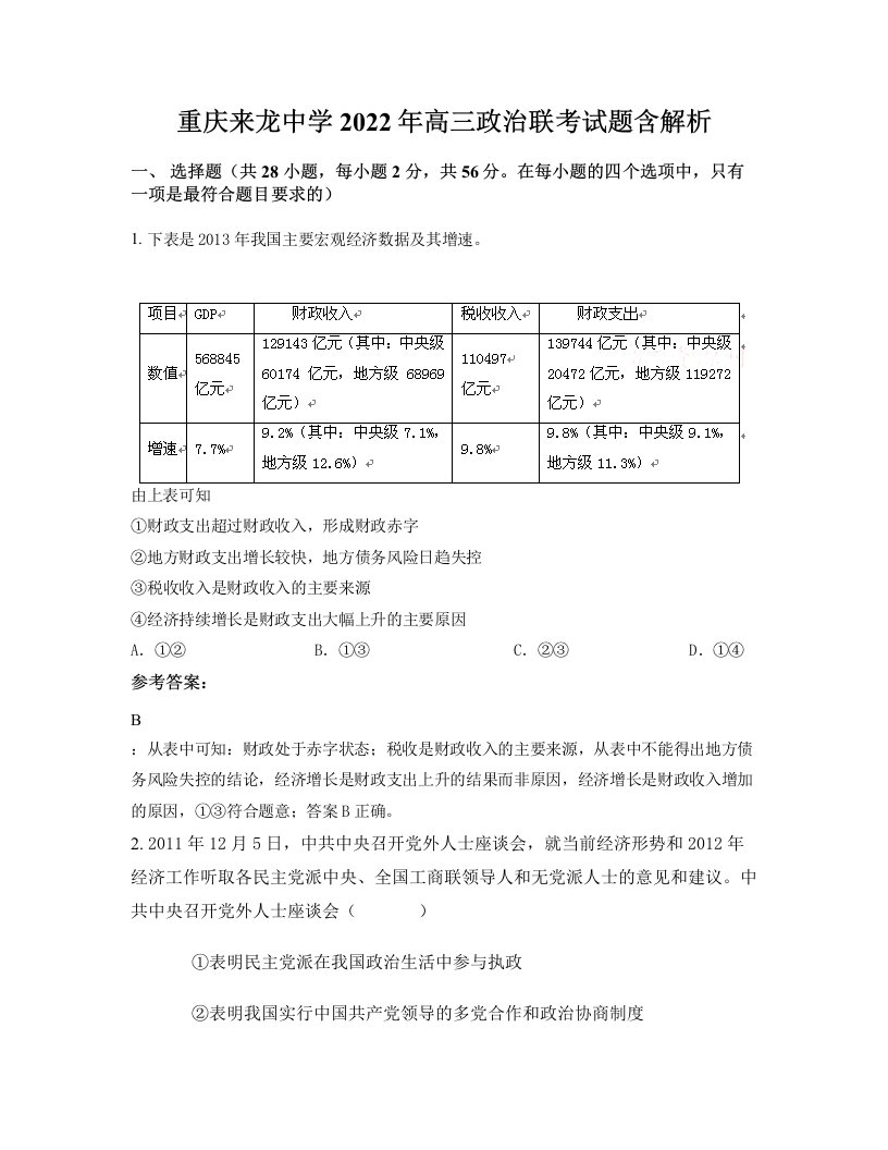 重庆来龙中学2022年高三政治联考试题含解析