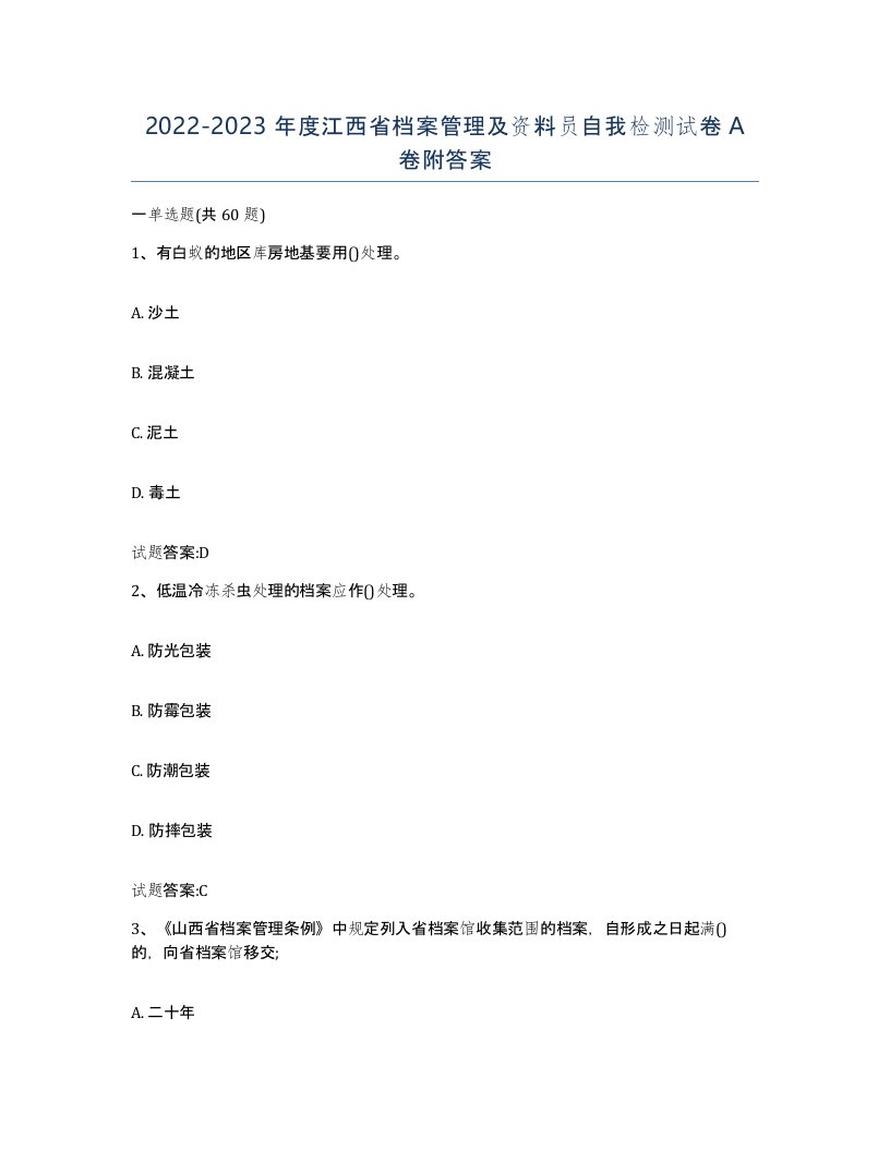 2022-2023年度江西省档案管理及资料员自我检测试卷A卷附答案