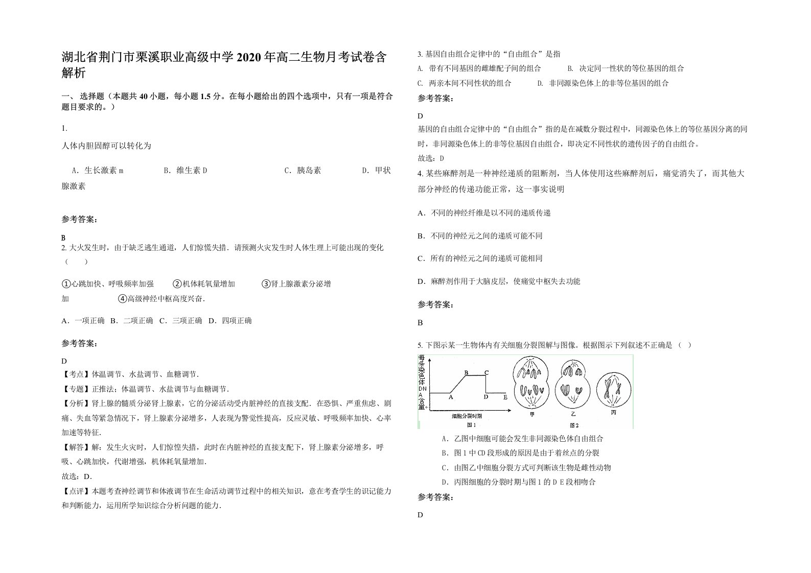 湖北省荆门市栗溪职业高级中学2020年高二生物月考试卷含解析