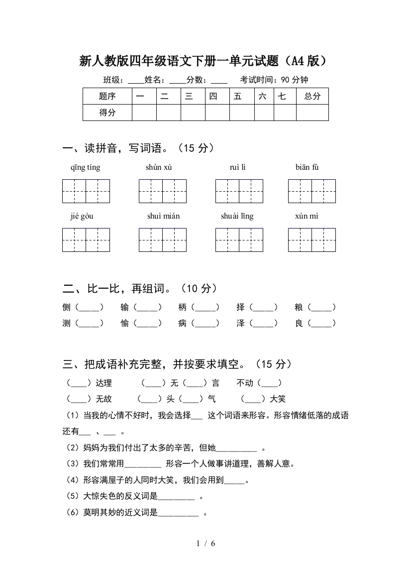 新人教版四年级语文下册一单元试题(A4版)