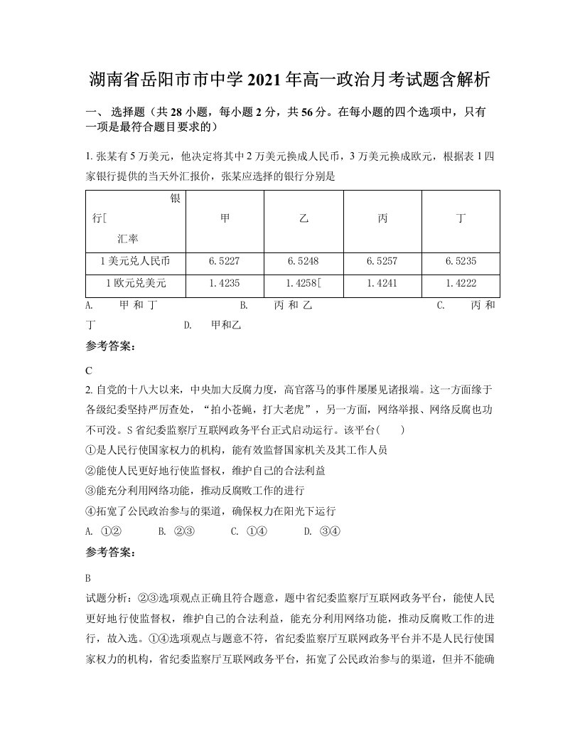 湖南省岳阳市市中学2021年高一政治月考试题含解析