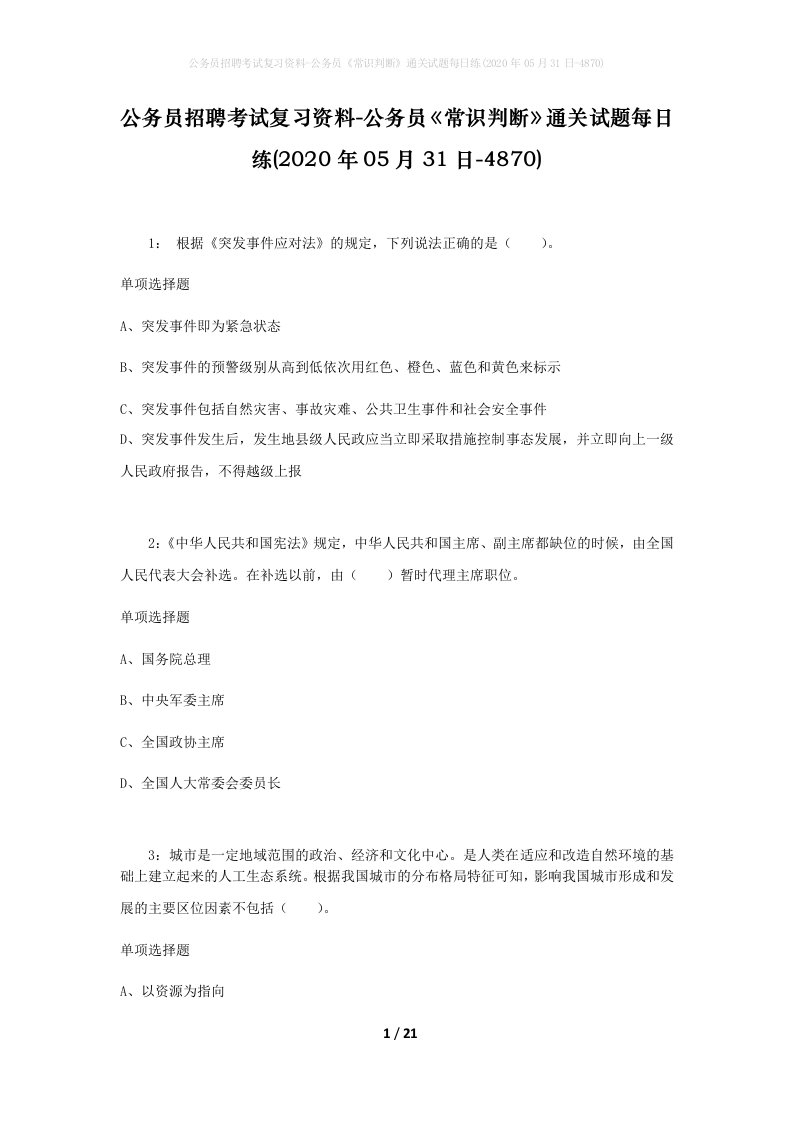 公务员招聘考试复习资料-公务员常识判断通关试题每日练2020年05月31日-4870