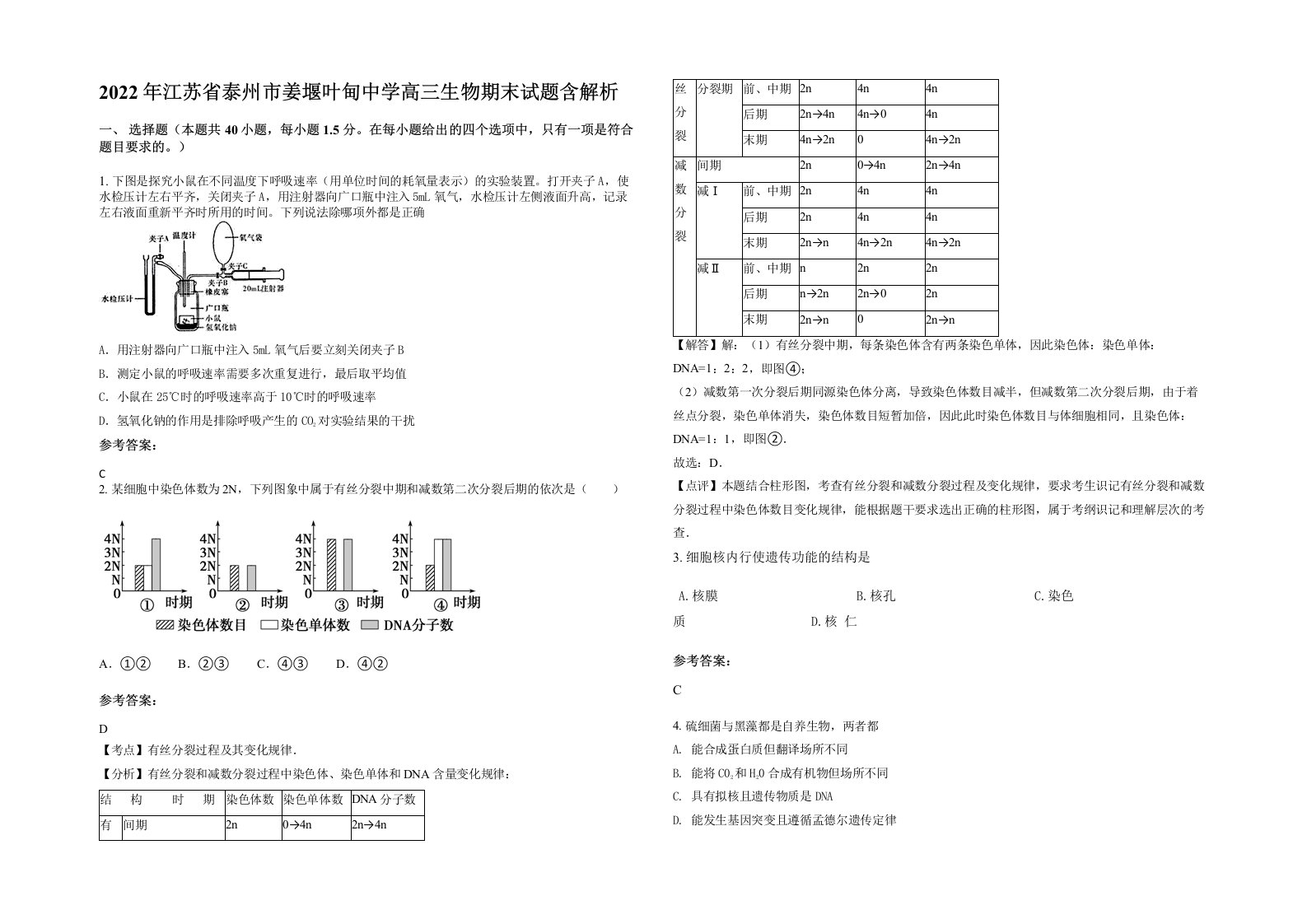 2022年江苏省泰州市姜堰叶甸中学高三生物期末试题含解析