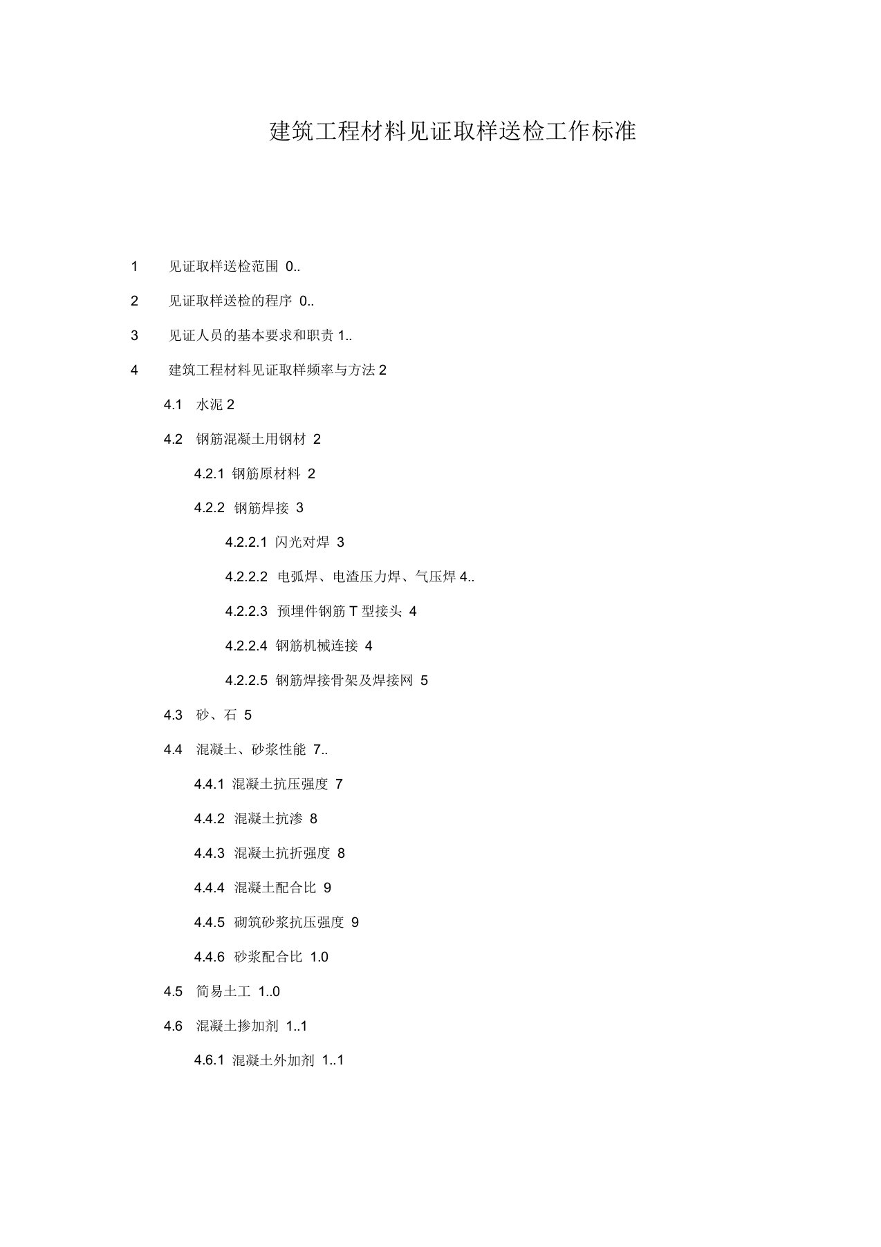 建筑工程材料见证取样送检工作标准