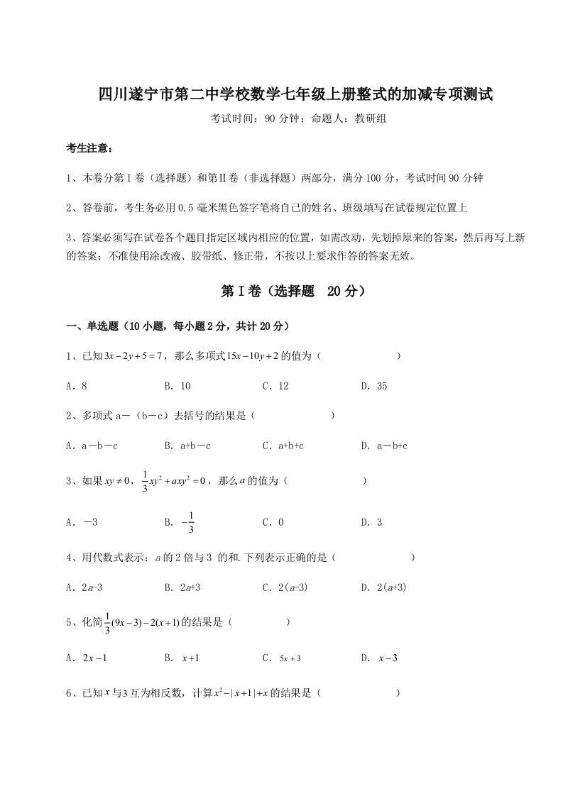 强化训练四川遂宁市第二中学校数学七年级上册整式的加减专项测试练习题（含答案详解）