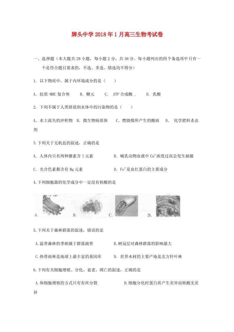 浙江省诸暨市牌头中学2018届高三生物1月月考试题