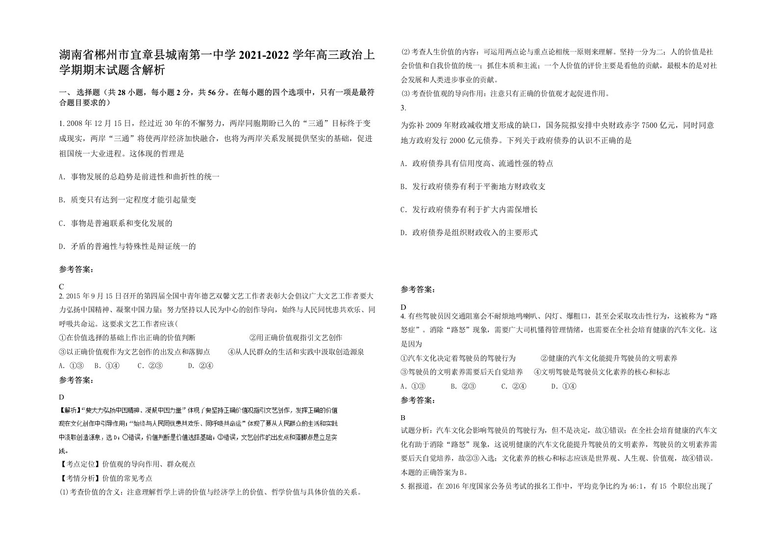 湖南省郴州市宜章县城南第一中学2021-2022学年高三政治上学期期末试题含解析