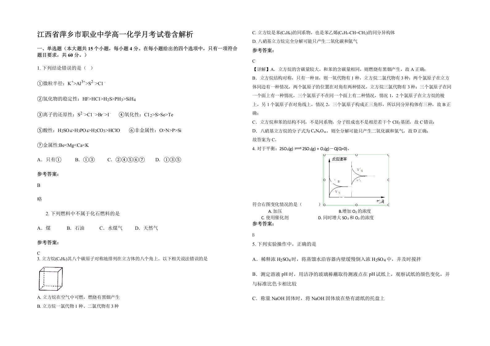 江西省萍乡市职业中学高一化学月考试卷含解析