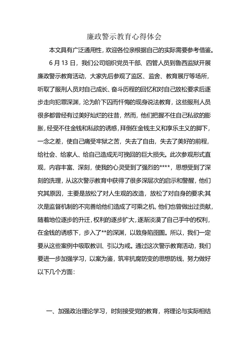 廉政警示教育心得体会