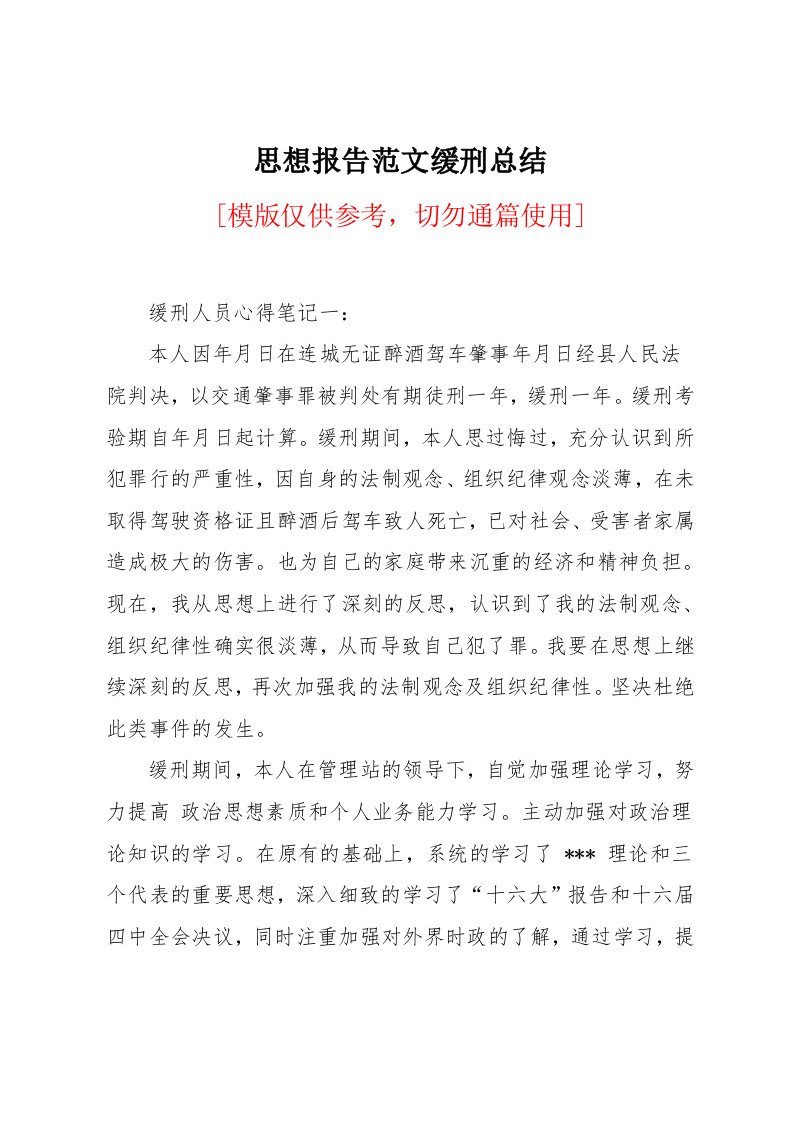 思想报告范文缓刑总结