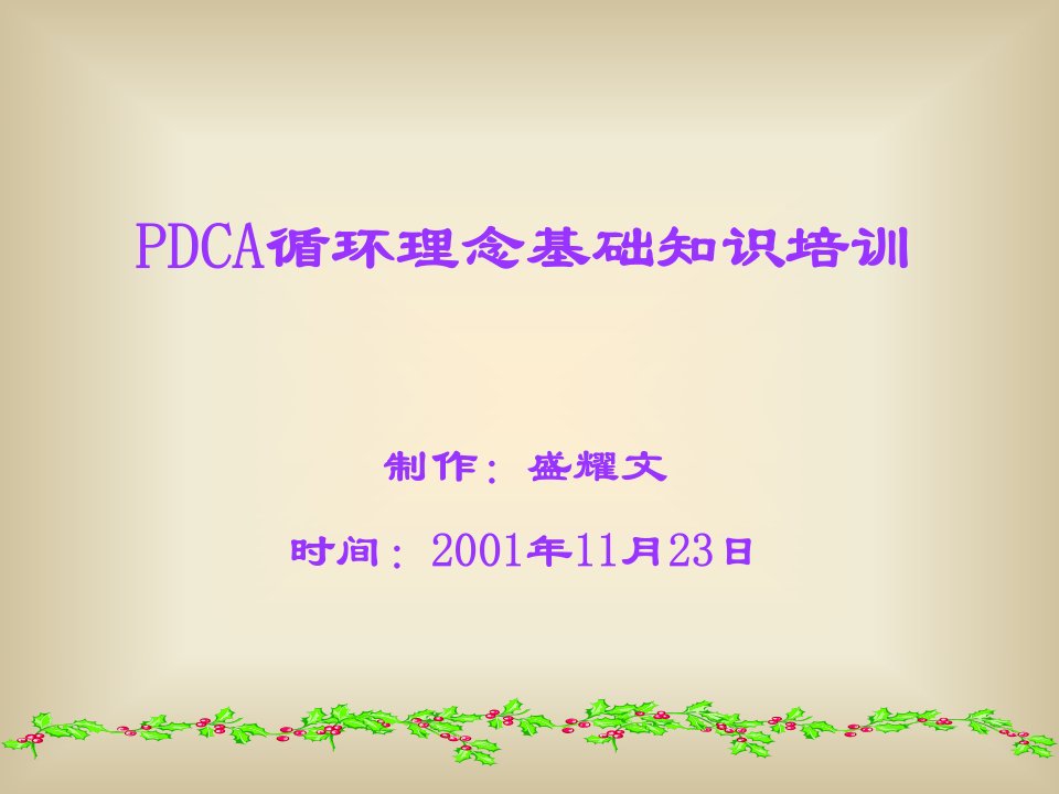 pdca循环理念培训教材