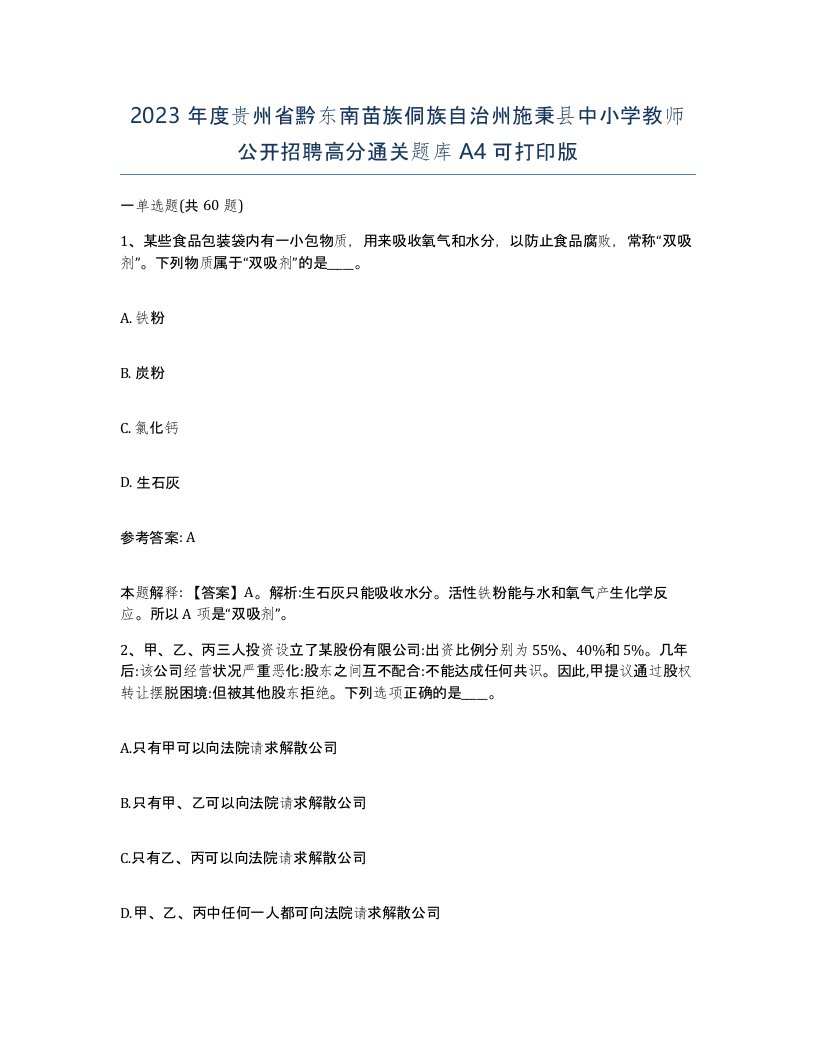 2023年度贵州省黔东南苗族侗族自治州施秉县中小学教师公开招聘高分通关题库A4可打印版