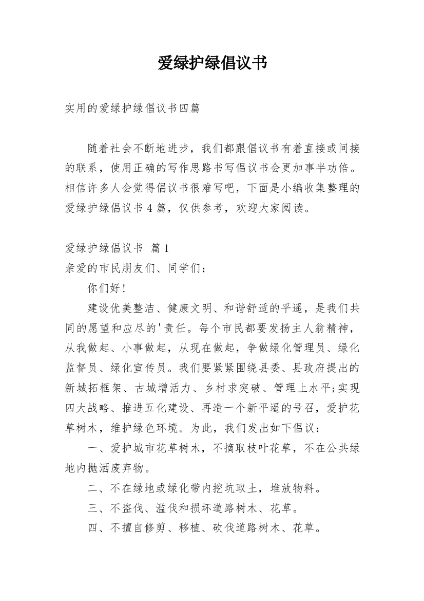 爱绿护绿倡议书_12