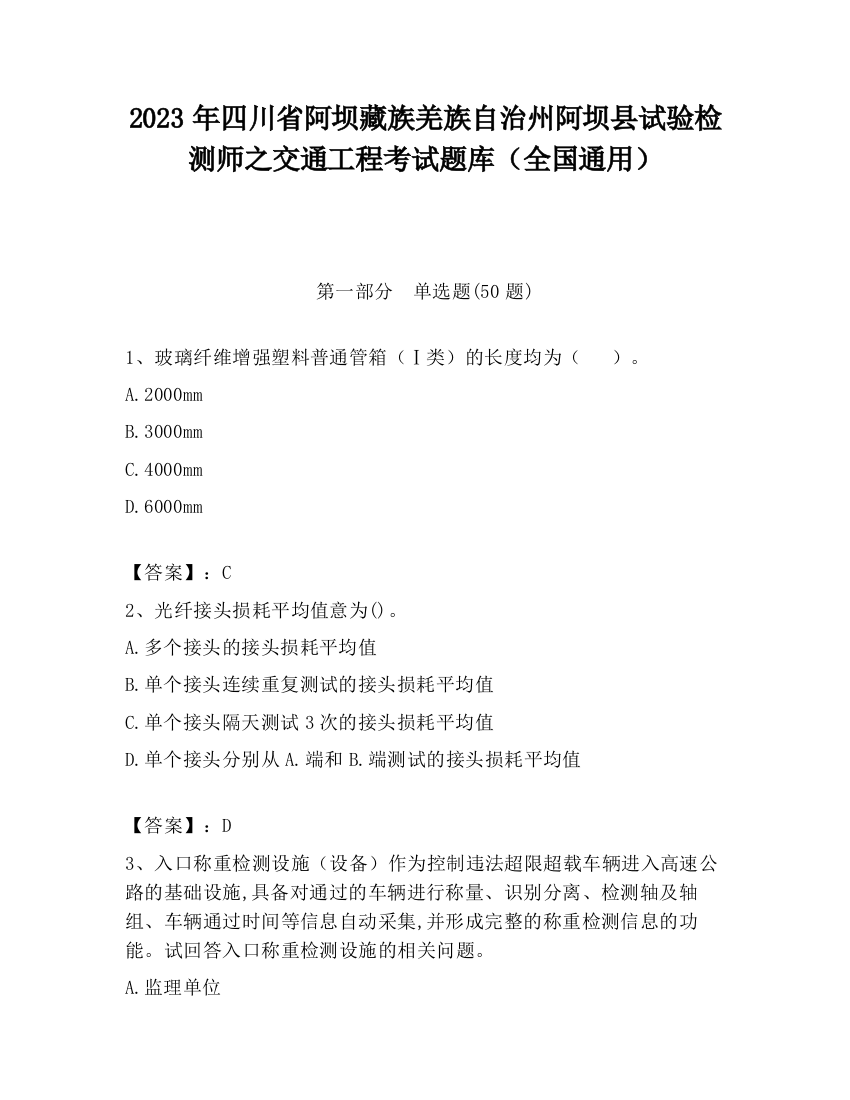 2023年四川省阿坝藏族羌族自治州阿坝县试验检测师之交通工程考试题库（全国通用）