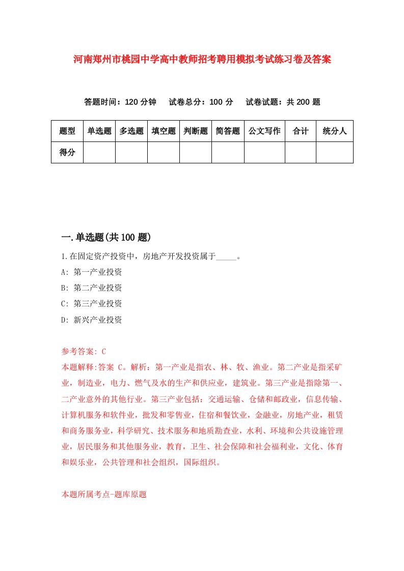 河南郑州市桃园中学高中教师招考聘用模拟考试练习卷及答案第2套