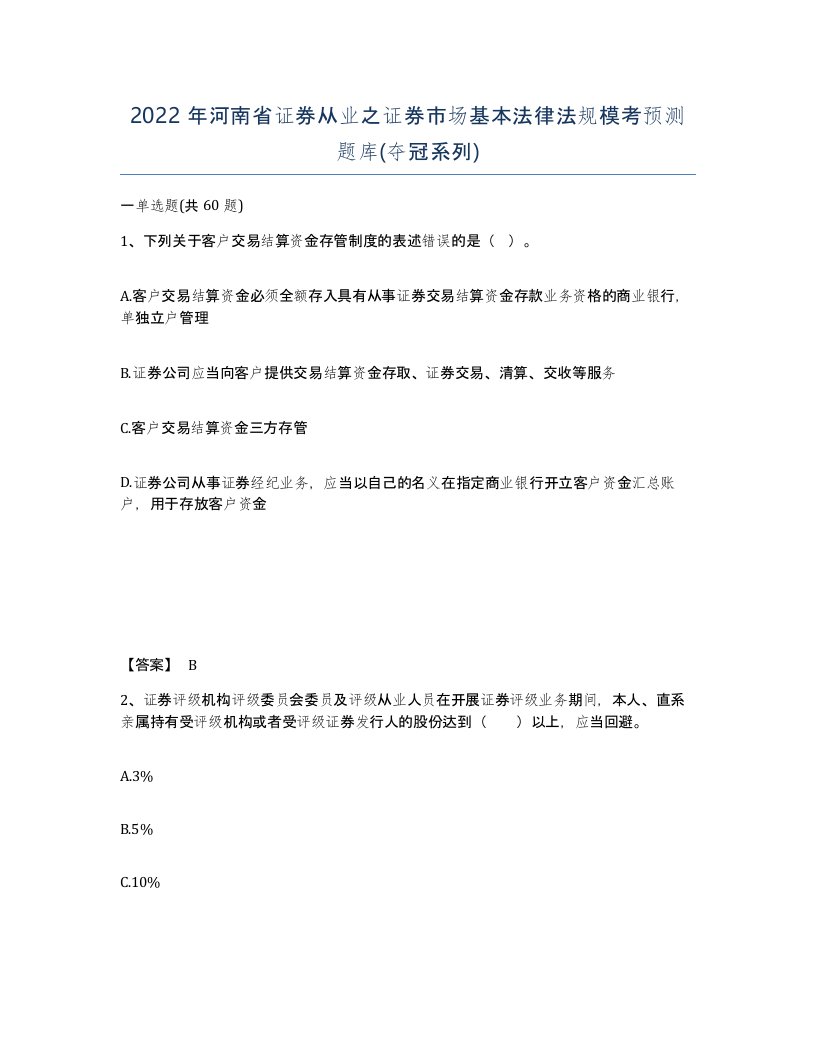 2022年河南省证券从业之证券市场基本法律法规模考预测题库夺冠系列