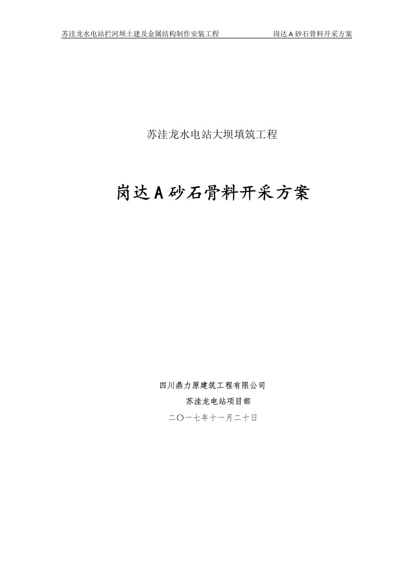 苏洼龙水电站大坝填筑工程岗达a砂石骨料开采方案