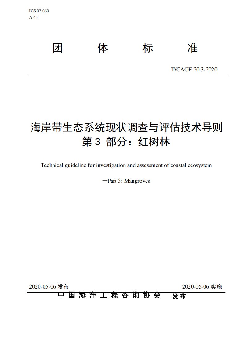 海岸带生态系统现状调查与评估技术导则