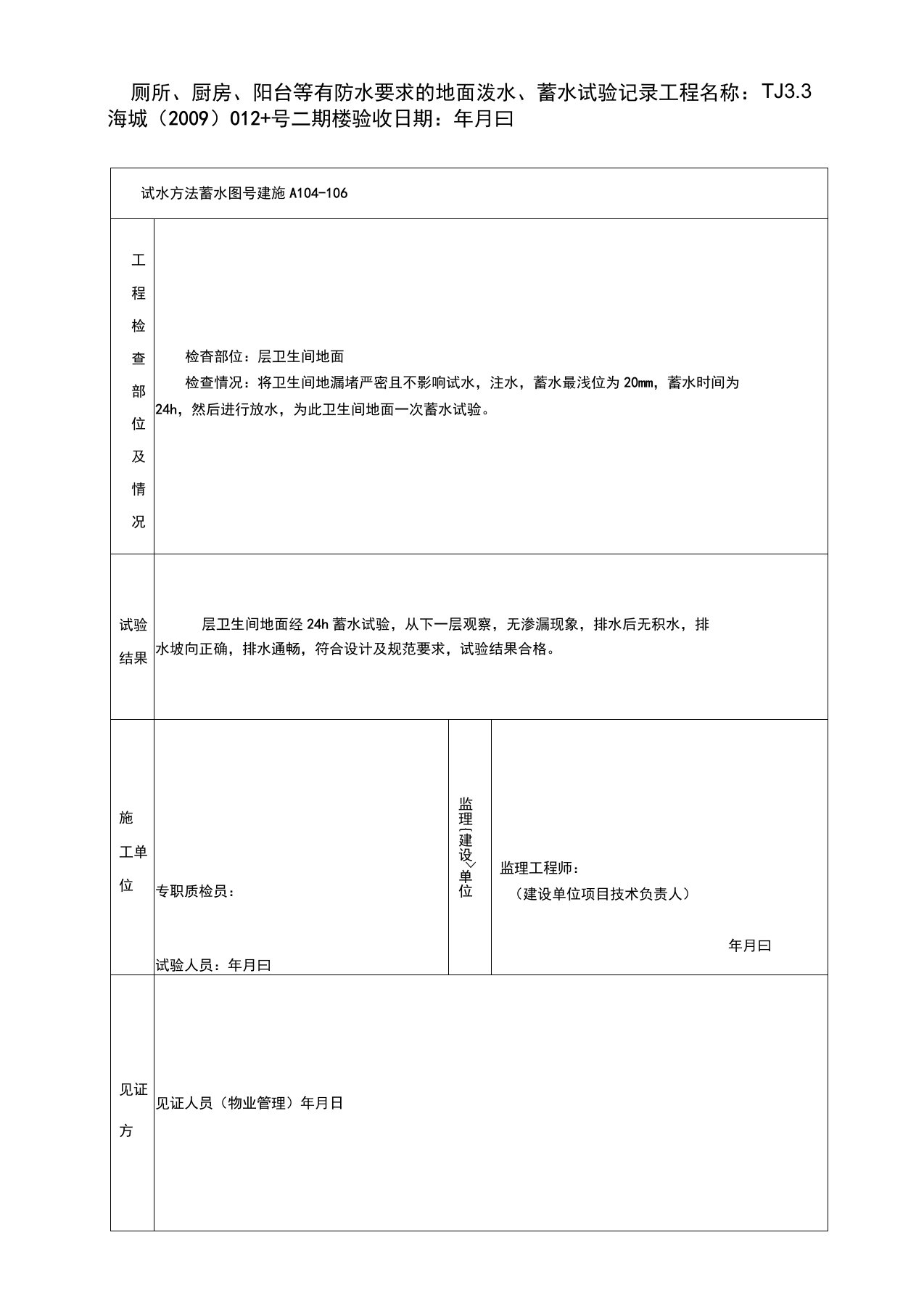 厕所、厨房、阳台等有防水要求的地面泼水、蓄水试验记录TJ3分析