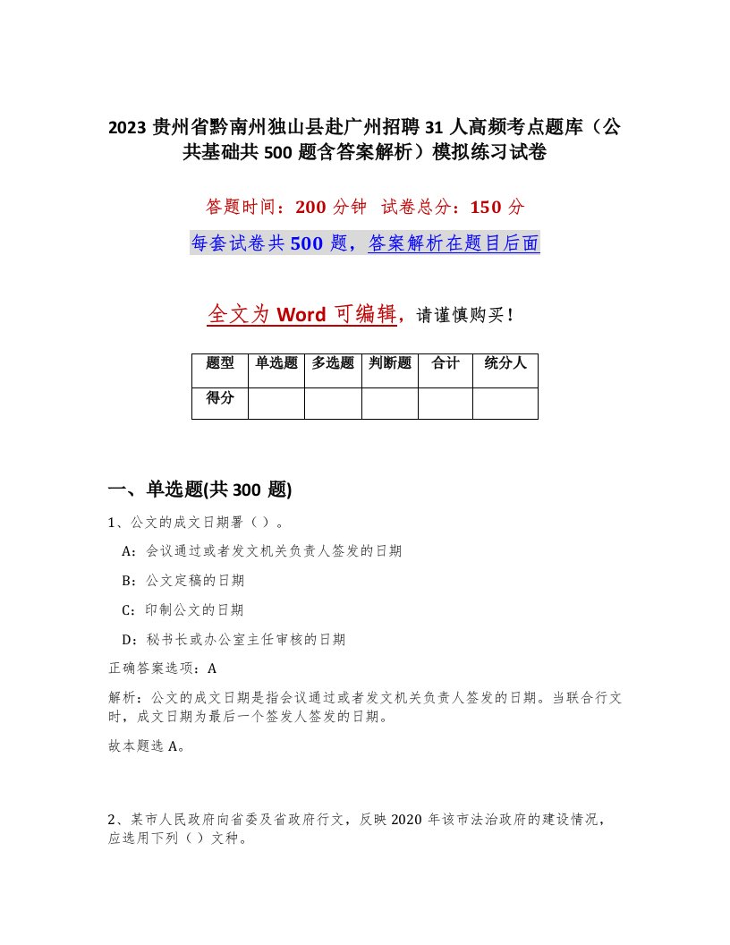 2023贵州省黔南州独山县赴广州招聘31人高频考点题库公共基础共500题含答案解析模拟练习试卷