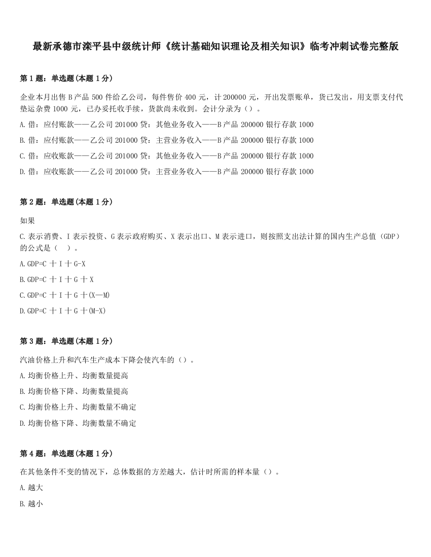 最新承德市滦平县中级统计师《统计基础知识理论及相关知识》临考冲刺试卷完整版