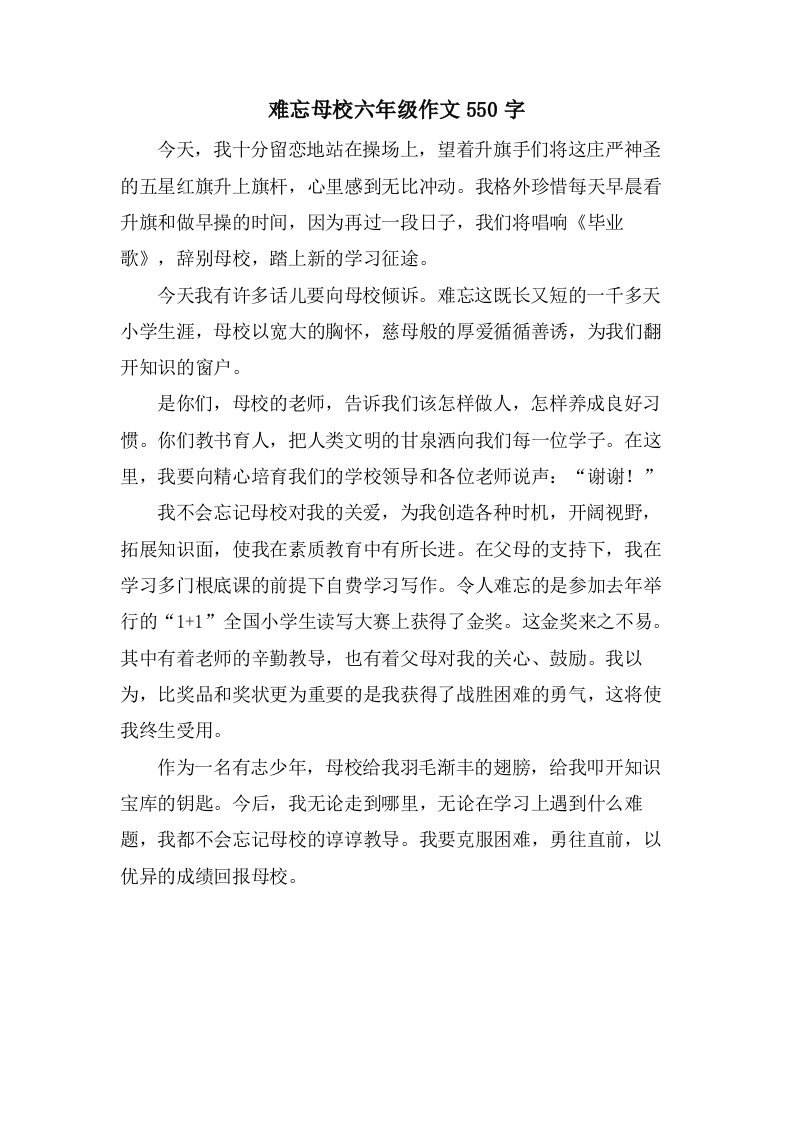 难忘母校六年级作文550字