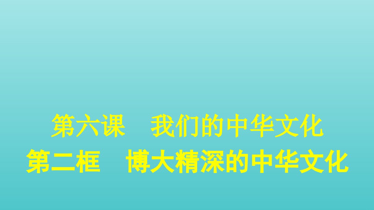 高中政治第三单元中华文化与民族精神第六课第二框博大精深的中华文化课件新人教版必修3